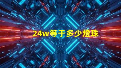 24w等于多少燈珠 24W等于多少KW